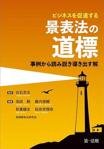 ビジネスを促進する　景表法の道標