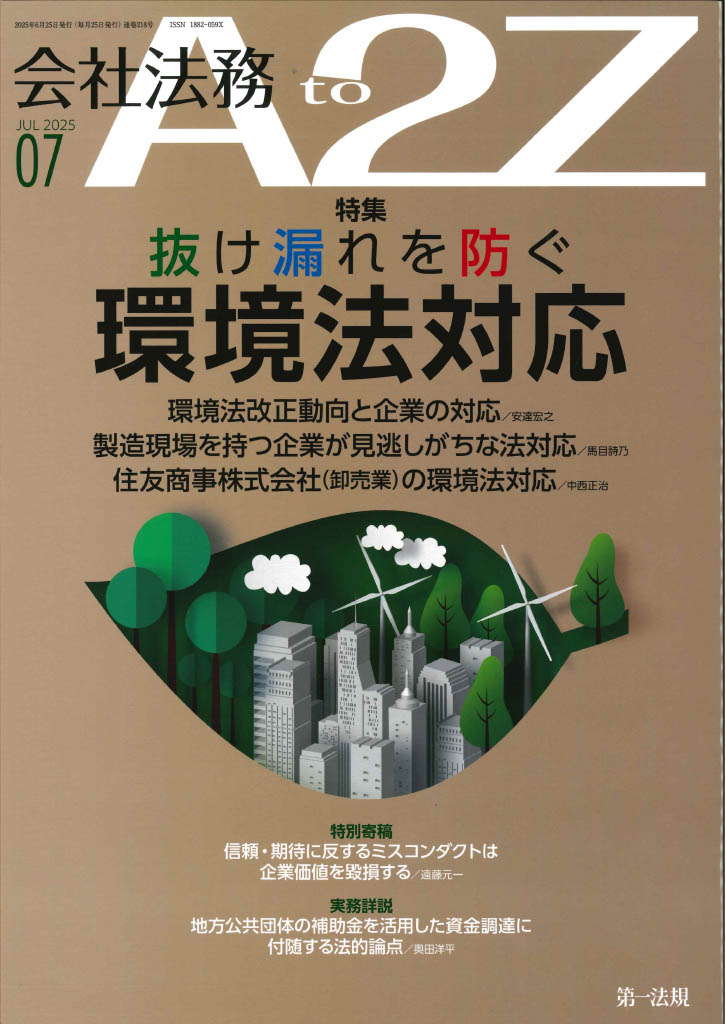 会社法務A2Z 通巻218号（2025年7月）