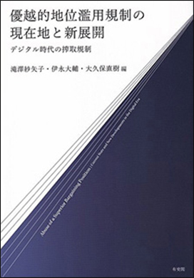 優越的地位濫用規制の現在地と新展開 -- デジタル時代の搾取規制