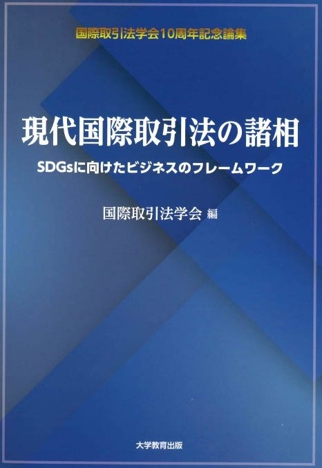 Aspects of Contemporary International Business Law: Business Frameworks for the SDGs 
