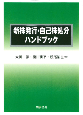 新株発行・自己株処分ハンドブック