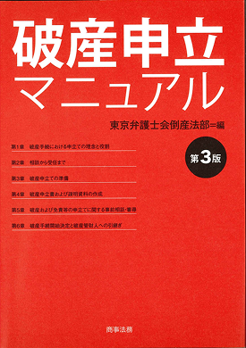 破産申立マニュアル（第3版）