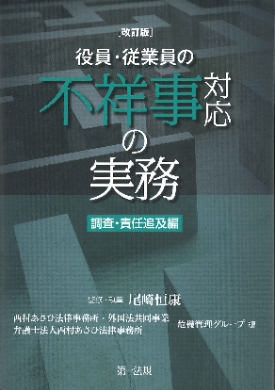  Revised Edition: Practical Method of Dealing With Wrongdoing by Executives and Employees 