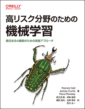  高リスク分野のための機械学習 - 責任あるAI構築のための実践アプローチ 