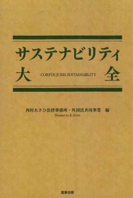 サステナビリティ大全