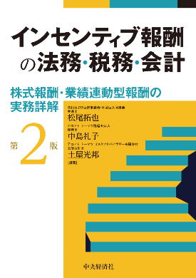 インセンティブ報酬の法務・税務・会計〈第2版〉