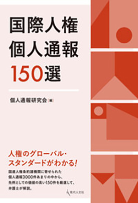 国際人権個人通報150選