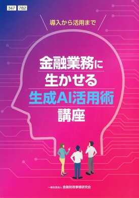 金融庁「AIディスカッションペーパー」を踏まえた地域金融機関への期待