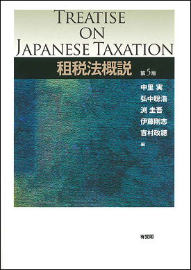 Treatise on Japanese Taxation, Fifth Edition (in Japanese)