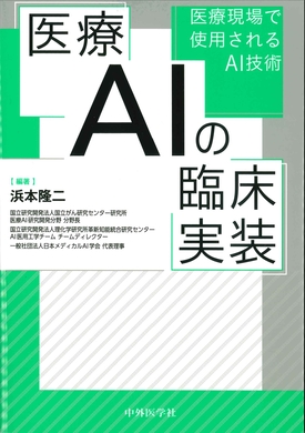 医療AIの臨床実装ーー医療現場で使用されるAI技術