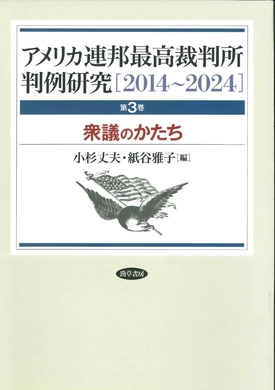 The Decision Making of the United States Supreme Court 2014-2024 (in Japanese)