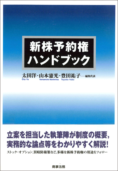 新株予約権ハンドブック