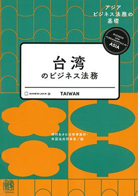台湾のビジネス法務