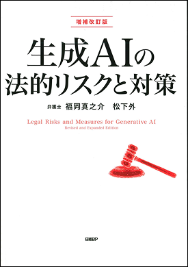 Legal Risks and Countermeasures for Generative AI: Expanded and Revised Edition