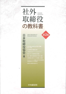 社外取締役の教科書〔第2版〕