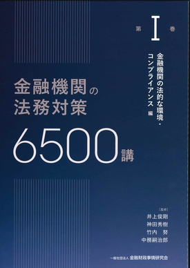 金融機関の法務対策6500講　第I巻