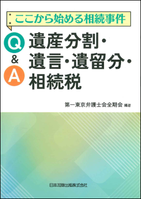  ここから始める相続事件　Q&A遺産分割・遺言・遺留分・相続税 
