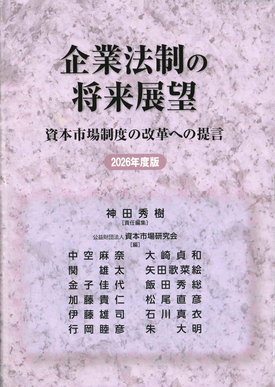 企業法制の将来展望 - 資本市場制度の改革への提言 - 2026年度版