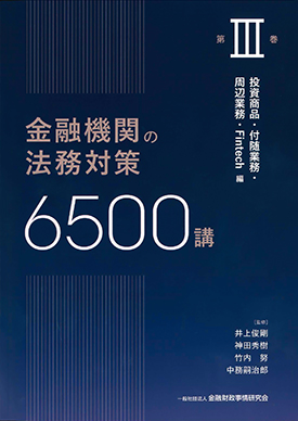 金融機関の法務対策6500講　第Ⅲ巻