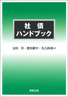 社債ハンドブック