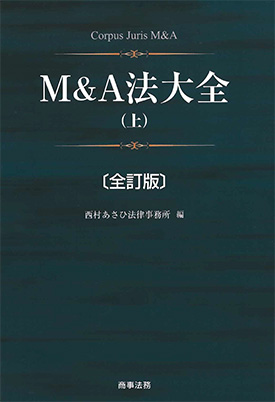  M&A法大全(上)(下)[全訂版]  