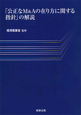 「公正なM&Aの在り方に関する指針」の解説