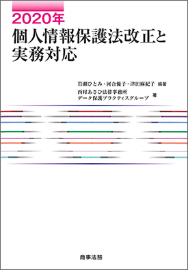 2020年 個人情報保護法改正と実務対応