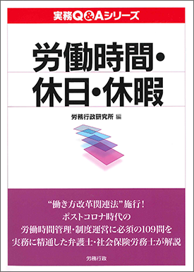 実務Q&Aシリーズ　労働時間・休日・休暇 