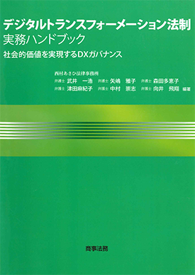  デジタルトランスフォーメーション法制実務ハンドブック 