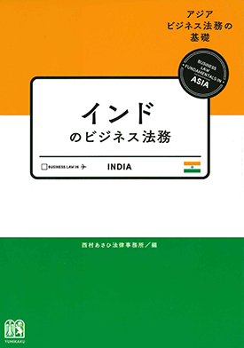 インドのビジネス法務