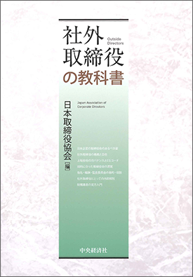 社外取締役の教科書