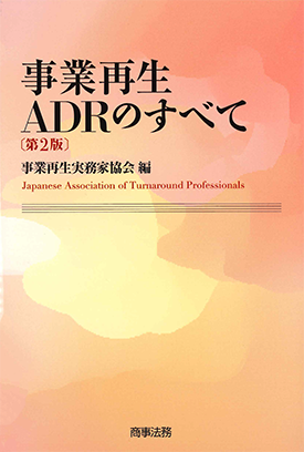  事業再生ADRのすべて〔第2版〕  