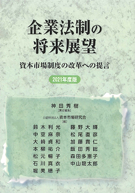  企業法制の将来展望 - 資本市場制度の改革への提言 - 2021年度版  