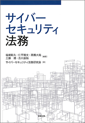 サイバーセキュリティ法務