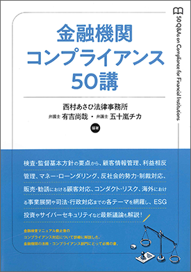  金融機関コンプライアンス50講 