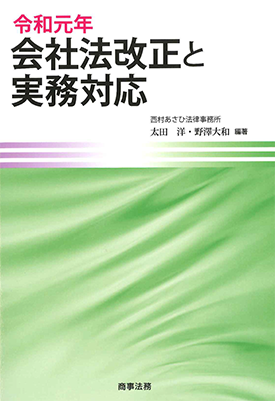 令和元年会社法改正と実務対応