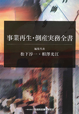  事業再生・倒産実務全書 