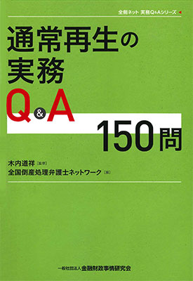 通常再生の実務Q&A150問