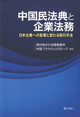 中国民法典と企業法務