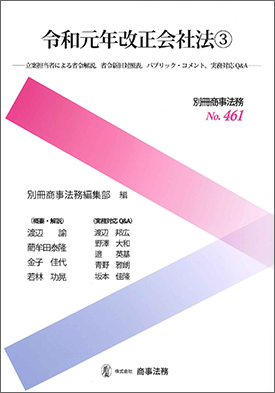 令和元年改正会社法(3)(別冊商事法務No.461)