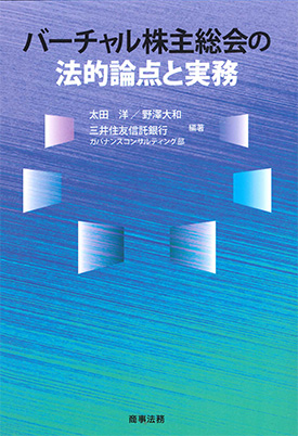 バーチャル株主総会の法的論点と実務