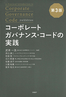 コーポレートガバナンス・コードの実践 第3版