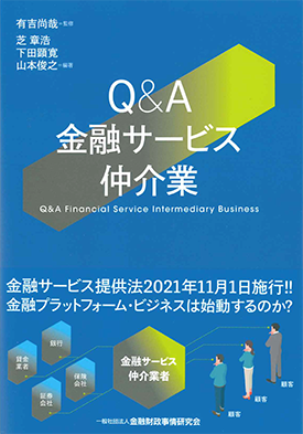  Q&A金融サービス仲介業 