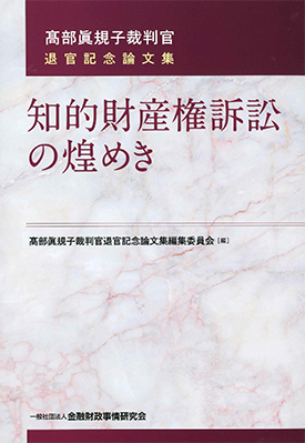  知的財産権訴訟の煌めき 髙部 眞規子裁判官退官記念論文集 