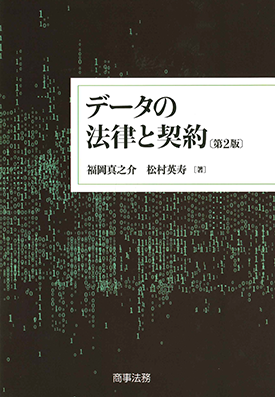 データの法律と契約[第2版]
