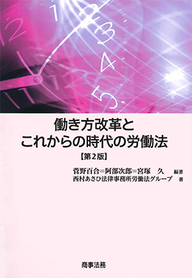 働き方改革とこれからの時代の労働法【第2版】