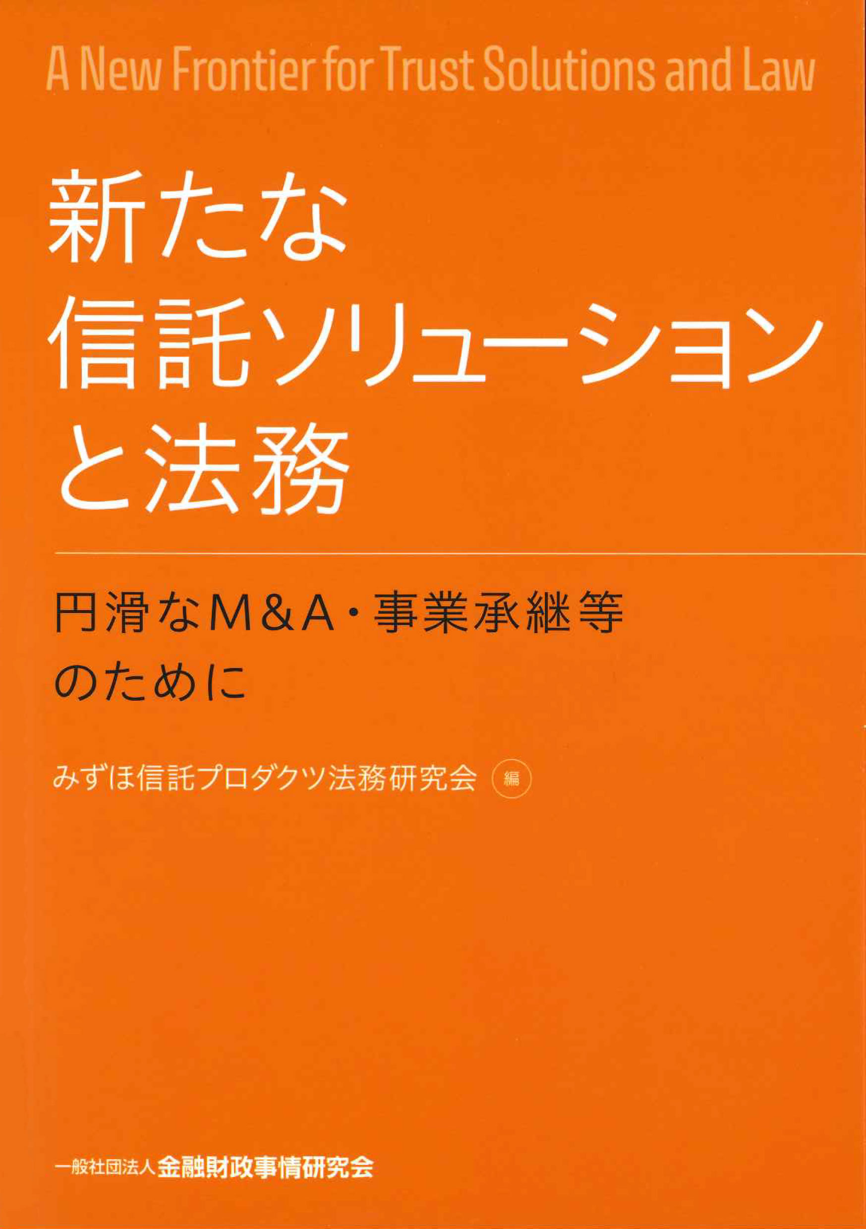 新たな信託ソリューションと法務