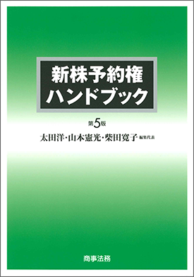 新株予約権ハンドブック［第5版］