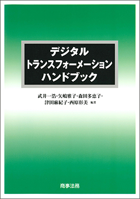  デジタルトランスフォーメーションハンドブック 