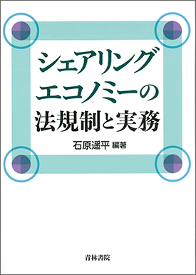 シェアリングエコノミーの法規制と実務